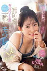 「シャワーだけでも浴びていきます?」終電なくなり後輩女子社員の部屋に…無防備すぎるおっぱいと生脚に興奮した僕はチラつく妻の存在が吹き飛ぶほど一晩中モウレツにハメ狂った… 小坂七香