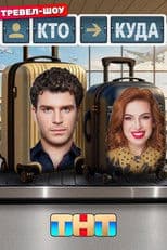 Кто куда
