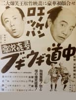 Enoken roppa no yajikita bugiugi dōchū