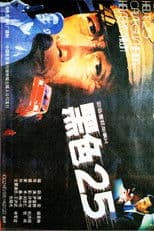 黑色25