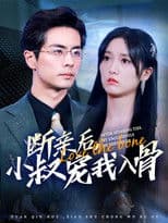 断亲后小叔宠我入骨