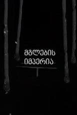 Empire of the Wolves