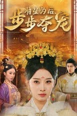 将星为后：步步夺宠