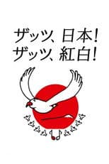 NHK Kōhaku Uta-Gassen