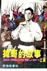 Ba Ge's story (Part 1)