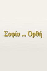 Σοφία... Ορθή