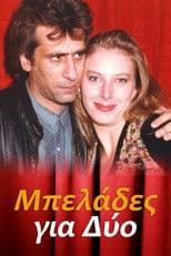 Μπελάδες για Δύο