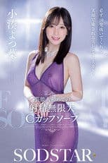 芸能人 初めての射精无限大Cカップソープ 必ず10発抜いてくれる 笑顔で癒されるスレンダー美ボディ 小凑よつ叶 START-403