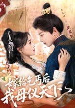 嫁给乞丐后我母仪天下