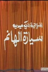 مسرحية سيارة الهانم