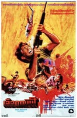 เลือดทมิฬ