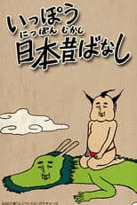 Ippou Nippon Mukashibanashi