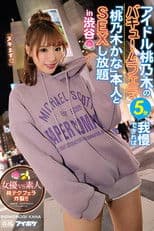 Idol Momonogi’s Vacuum Blowjob, If You Can LAst 5 Minutes, You Can Have Unlimited Sex With The Real Kana Momonogi In Shibuya – Actress Vs. Amateurs! Blowjob Explosion, Momo’s Technique!!