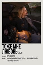 Тоже мне любовь