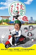 Degawa's "Will you Charge Me Up?"