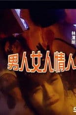 Nanren Nuren Qingren