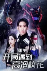 重生开局遇到高冷校花
