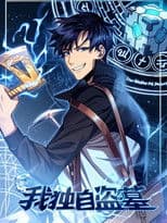 我独自盗墓 动态漫