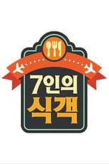 7인의 식객