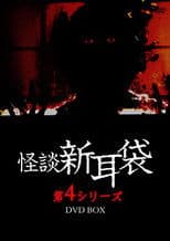 Kaidan Shin Mimibukuro: Dai Yon Ya