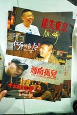 食贫道充电纪录片