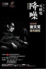 谢天笑 - 降噪不插电音乐会全场 (LIVE生活第三季)