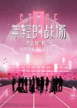 年轻的战场之太好校了