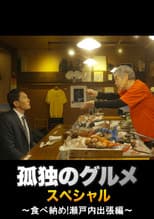 Solitary Gourmet New Year's Eve Special ~Final Meal! Setouchi Business Trip~