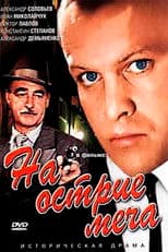 At the edge of the sword