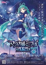 初音ミク マジカルミライ 2025