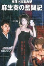 推理小説家志望 麻生奏の奮闘記 温泉旅館