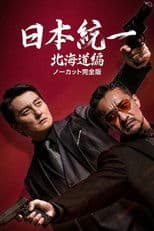 Unification of Japan Hokkaido Edition