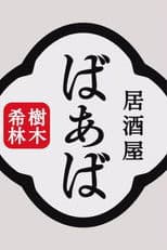 Kiki Kirin's Izakaya Grandma