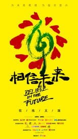 相信未来在线义演