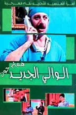 مسرحية الوالي الجديد