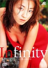 村田和美 Infinity