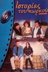 Ιστορίες του Χωρκού