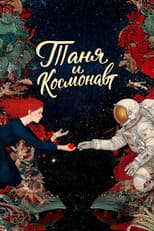 Таня и космонавт