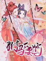 驸马不要啊 动态漫