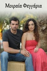 Μοιραία Φεγγάρια