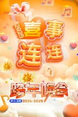 2025浙江卫视跨年晚会