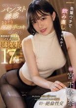 先輩ウチで飲み直しませんか？ 後輩女子社員のパンスト誘惑に甘え ささやき淫語手コキで焦らされ感度高まり始発後もハメ狂った延長交尾17発  宮下玲奈