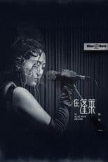 陈粒 2017 "在蓬莱" 北京演唱会