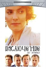 The Exception to the Rule