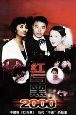 红与黑2000