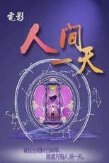 人间一天