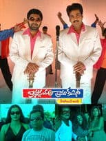 Brahmanandam Drama Company