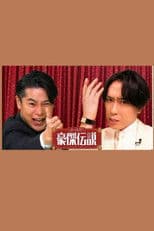 ぶっとび！豪傑伝説