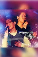 珍重无印良品再见 演唱会