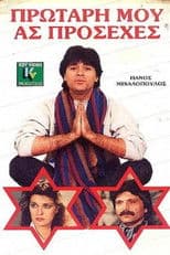 Protari mou... as prosehes